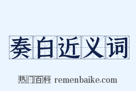 奏白近义词是什么意思的图片